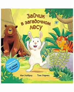 Книжка тактильная «Зайчик в загадочном лесу» из серии «Пушистые животные» (Мозаика-Синтез, 43150-311-5)